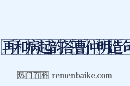 再和病起韵答曹仲明造句是什么意思的图片